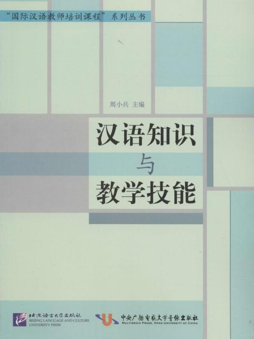 漢語知識與教學技能