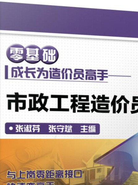 零基礎成長為造價員高手市政工程造價員