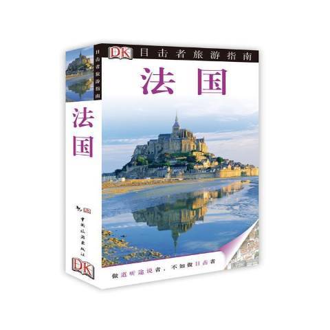 目擊者旅遊指南——法國