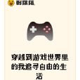 穿越到遊戲世界裡的我追尋自由的生活