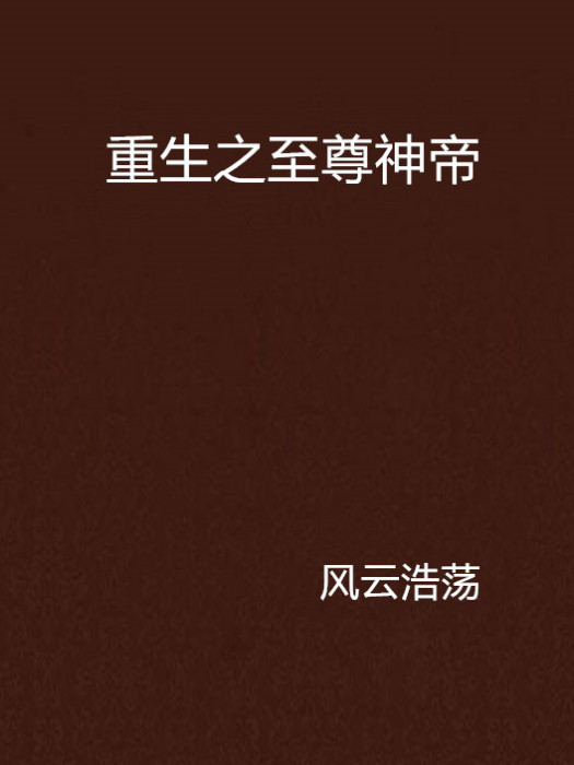 重生之至尊神帝(風雲浩蕩創作的網路小說作品)