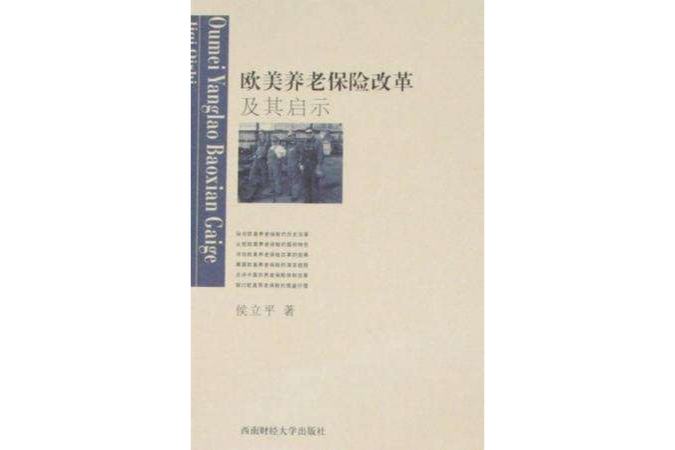 歐美養老保險改革及其啟示