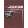 2008中國區域經濟發展報告：西部大開發區域政策效應評估