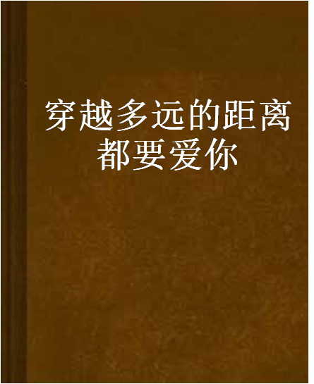 穿越多遠的距離都要愛你