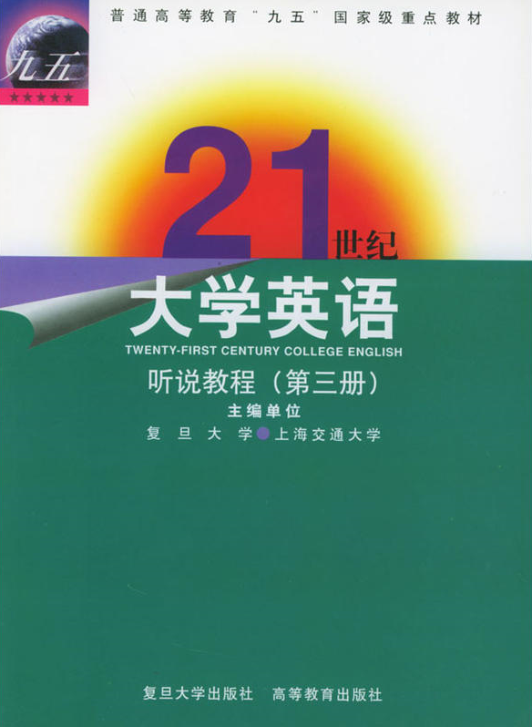 21世紀大學英語：聽說教程（第三冊）