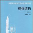 高職高專建築工程專業系列教材·砌體結構