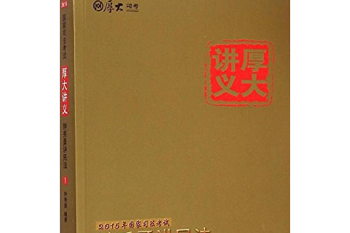 厚大司考·國家司法考試厚大講義鐘秀勇講民法