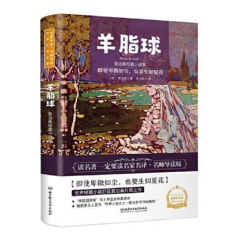 羊脂球：莫泊桑短篇小說集