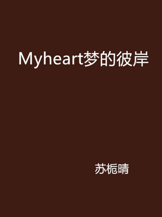 Myheart夢的彼岸