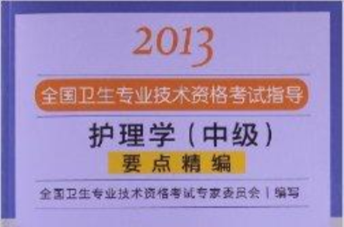 全國衛生專業技術資格考試指導：護理學