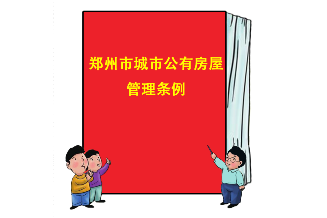 鄭州市城市公有房屋管理條例