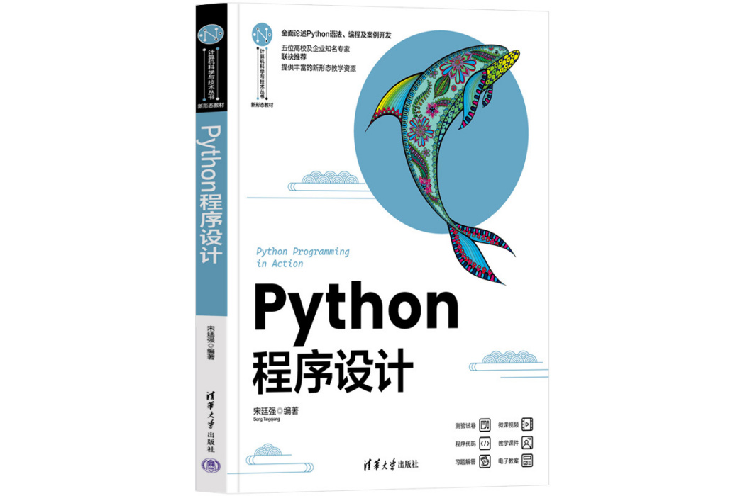 Python程式設計(2023年8月清華大學出版社出版的圖書)