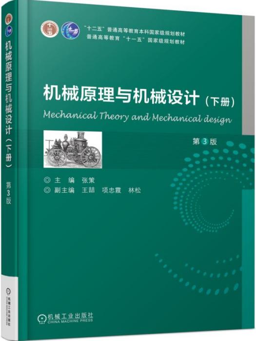 機械原理與機械設計（下冊）（第3版）