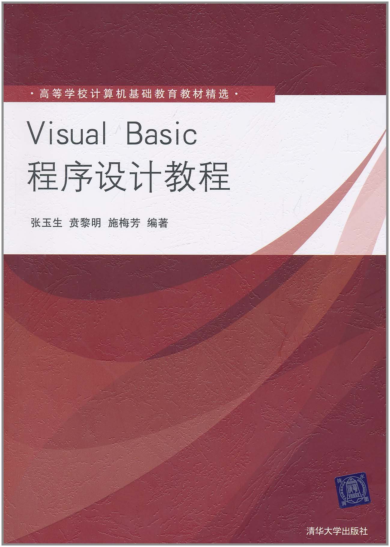 Visual Basic程式設計教程(清華大學出版社出版圖書)