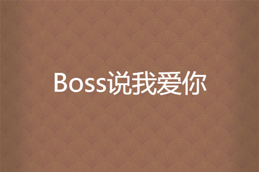 Boss說我愛你