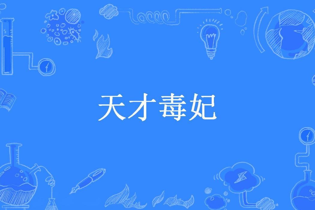 天才毒妃(月錦所著小說)