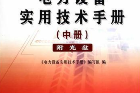 電力設備實用技術手冊（中冊）