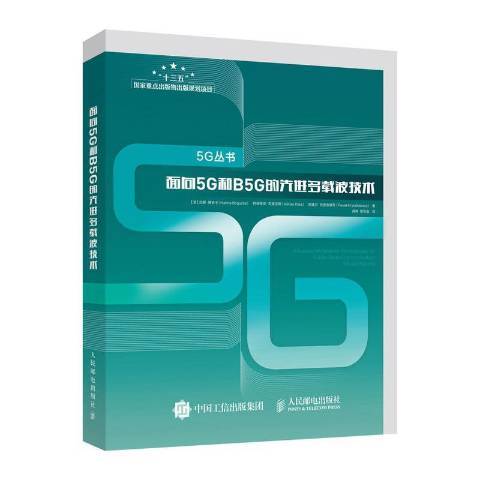 面向5G和B5G的先進多載波技術