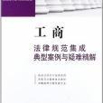 工商法律規範集成、典型案例與疑難精解12