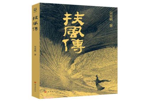 扶風傳(2023年西安出版社出版的圖書)