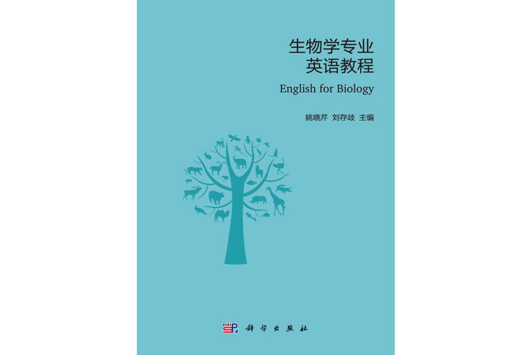 生物學專業英語教程(2017年科學出版社出版的圖書)