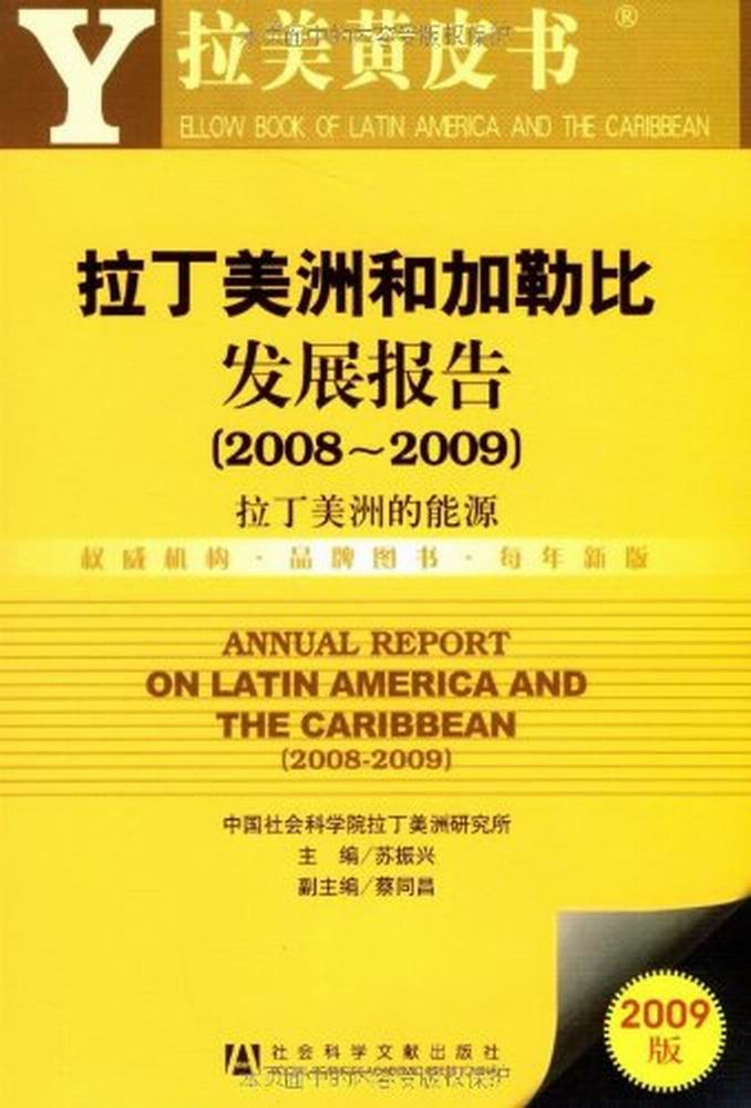 拉丁美洲和加勒比地區發展報告(2008-2009)