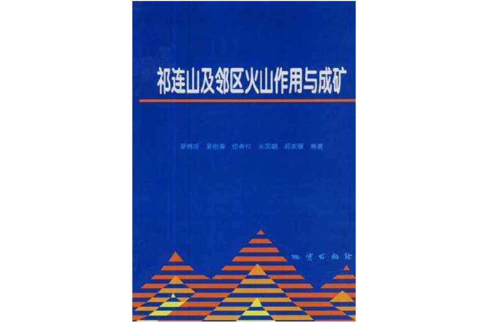 祁連山及鄰區火山作用與成礦