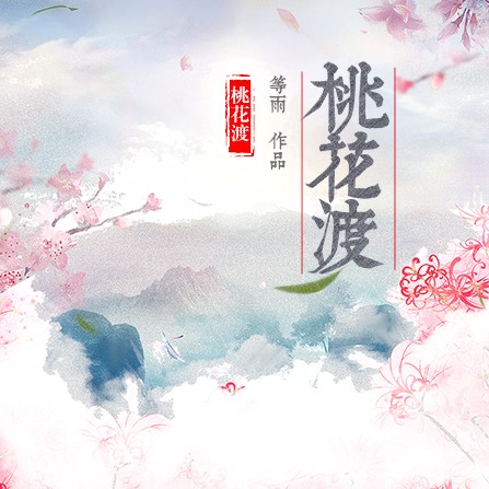 桃花渡(等雨創作的奇幻類短篇系列文)