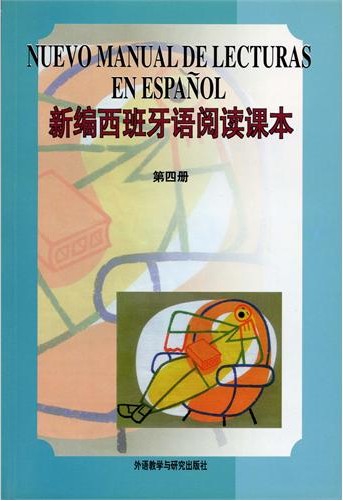 新編西班牙語閱讀課本(第四冊)