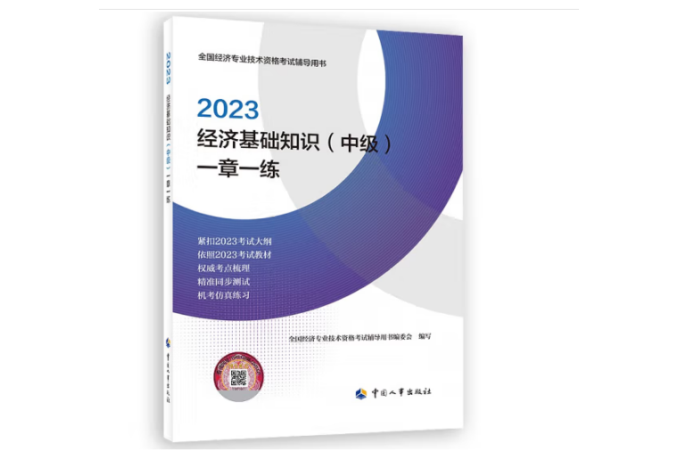 2023經濟基礎知識（中級）一章一練