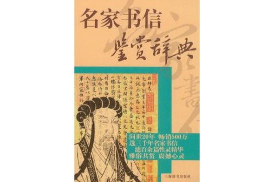 名家書信鑑賞辭典