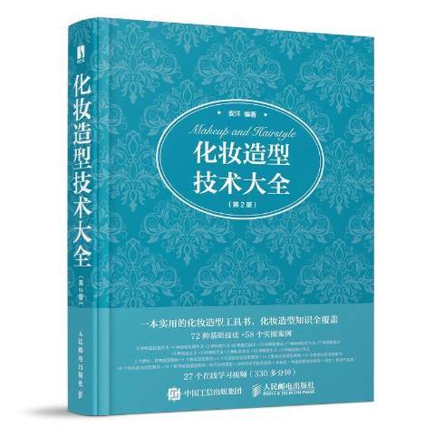 化妝造型技術大全(2021年人民郵電出版社出版的圖書)