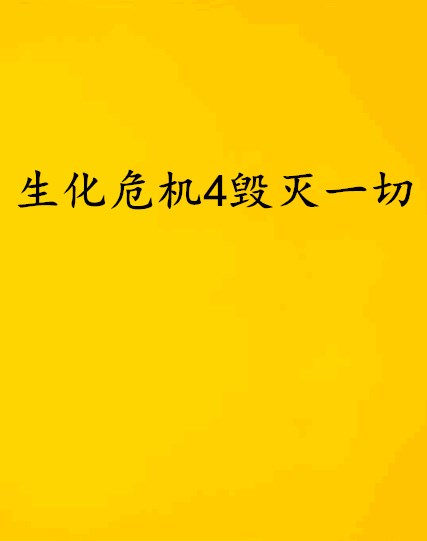 生化危機4毀滅一切