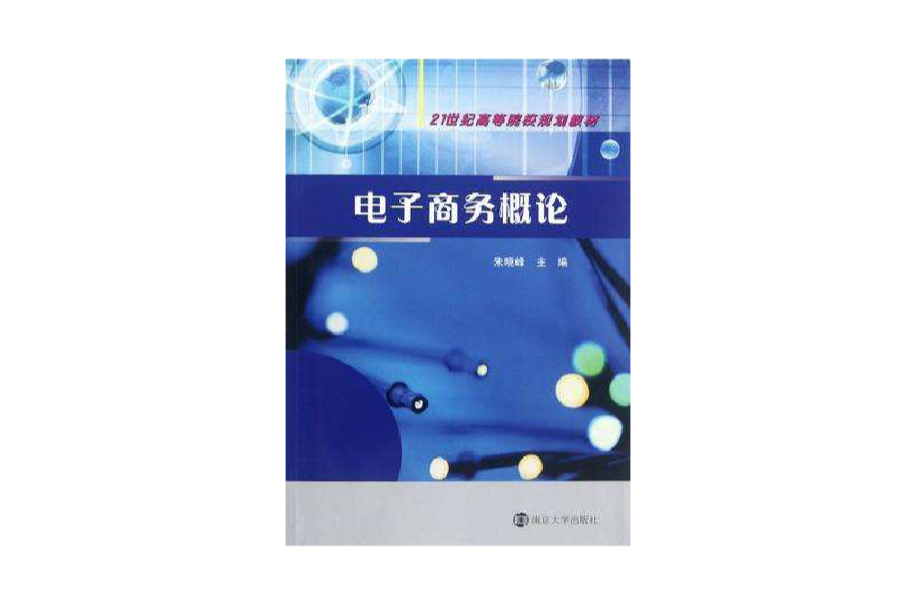 21世紀高等院校規劃教材電子商務概論