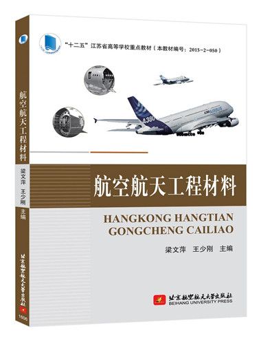 航空航天工程材料