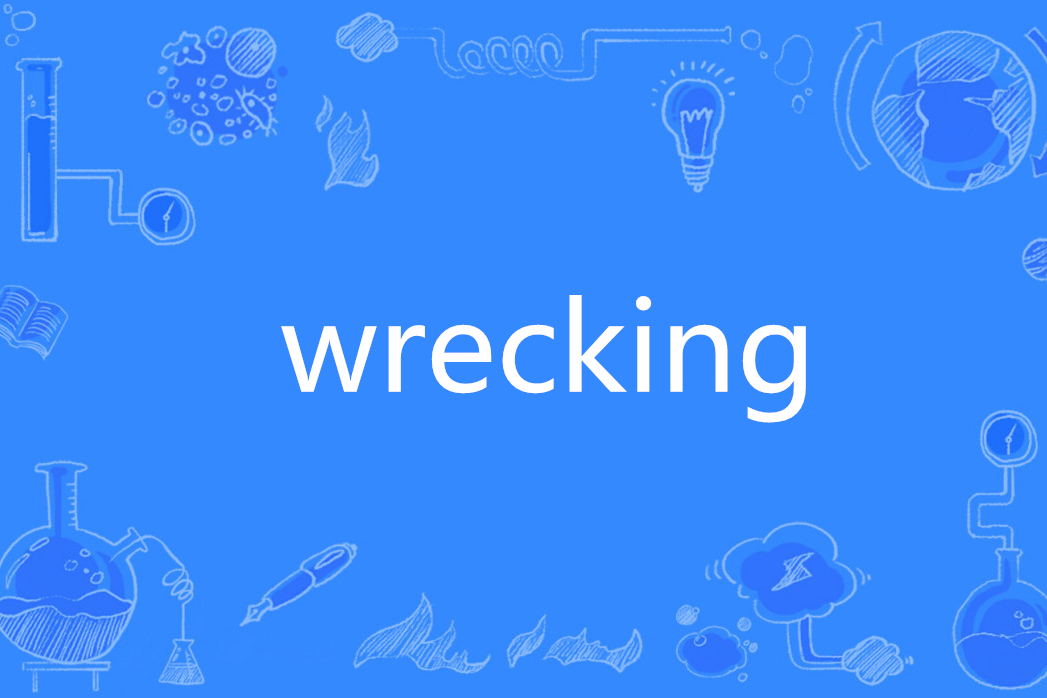 Wrecking(英文單詞)