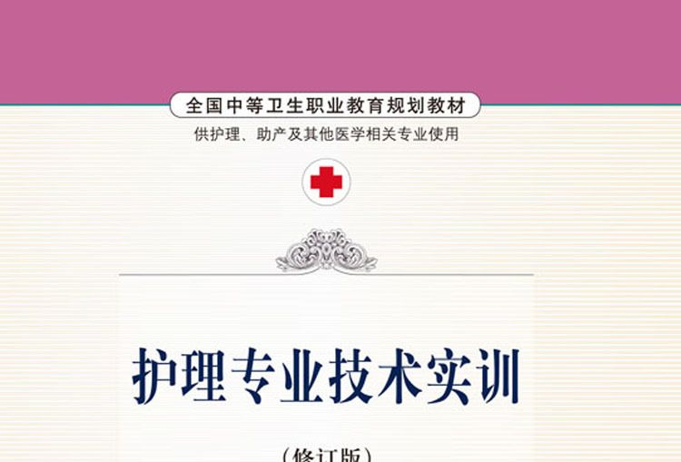 護理專業技術實訓（修訂版）