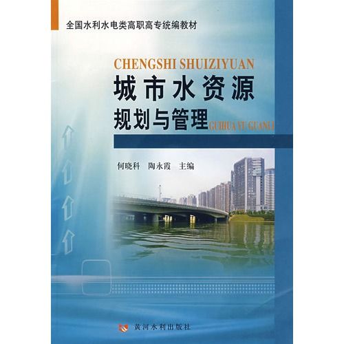 全國水利小電類高職高專統編教材·城市水資源規劃與管理