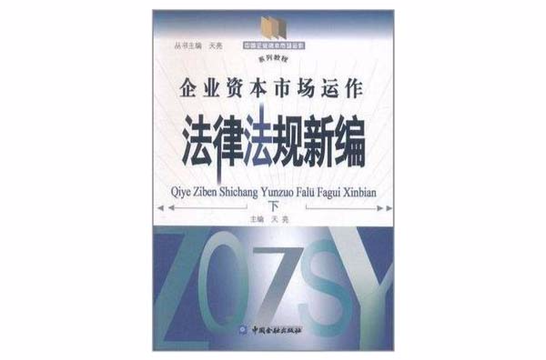 企業資本市場運作法律法規新編（下）