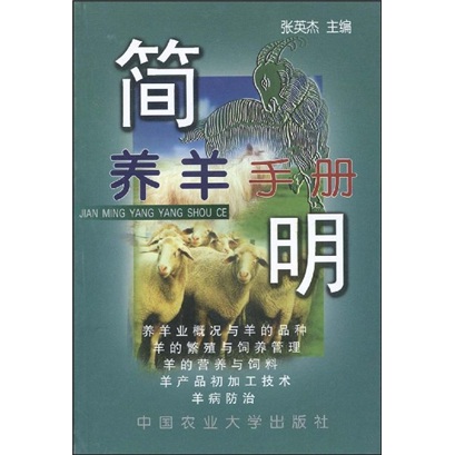 簡明養羊手冊