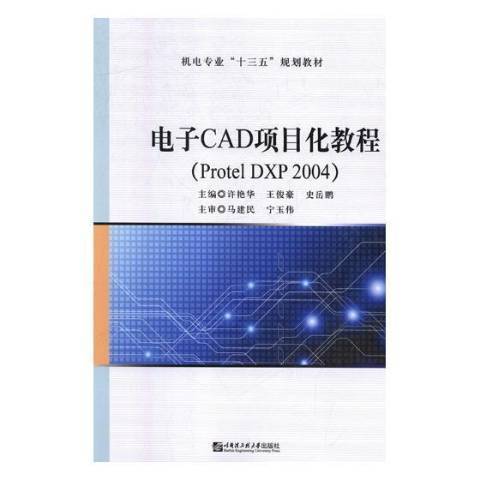 電子CAD項目化教程：Protel DXP 2004