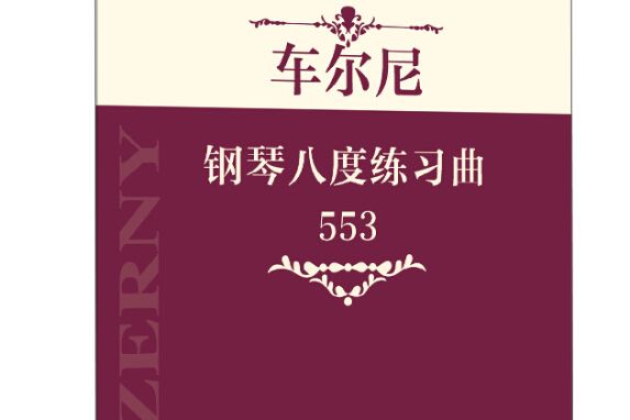 指尖上的芭蕾鋼琴基礎系列：車爾尼鋼琴八度練習曲(553)