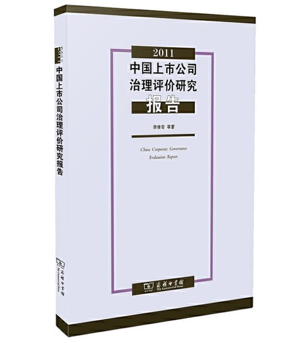 2011中國上市公司治理評價研究報告