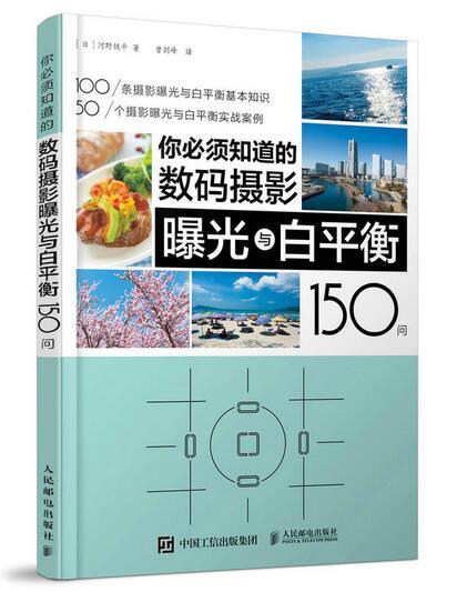 你必須知道的數碼攝影曝光與白平衡150問