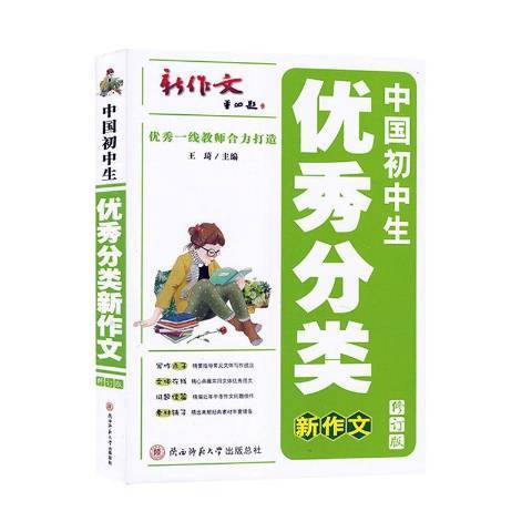 中國國中生優秀分類新作文(2021年陝西師範大學出版社出版的圖書)