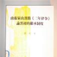 由張家山漢簡《二年律令》論漢初的繼承制度(2007年國立臺灣大學出版委員會出版的圖書)