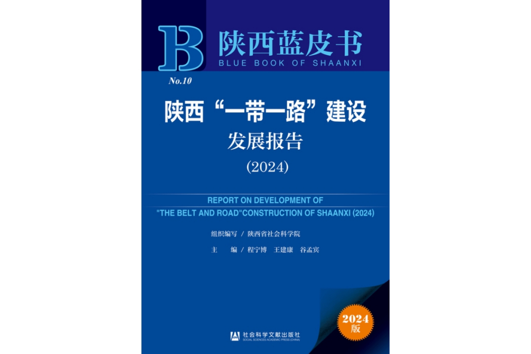 陝西“一帶一路”建設發展報告(2024)