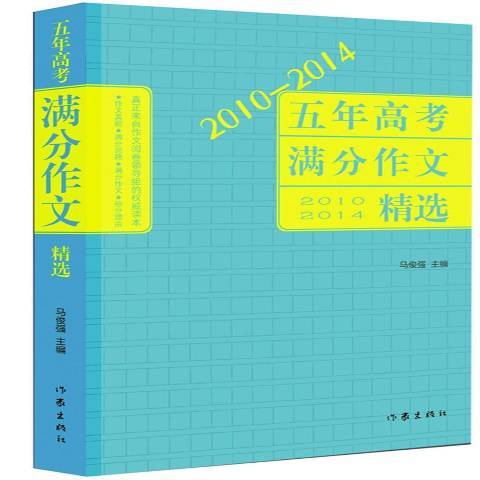 2010-2014五年高考滿分作文