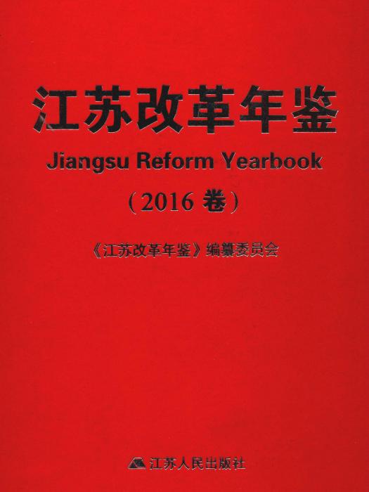 江蘇改革年鑑2016