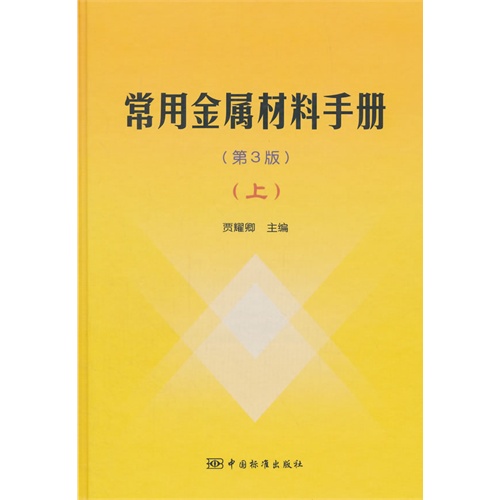 常用金屬材料手冊（上）